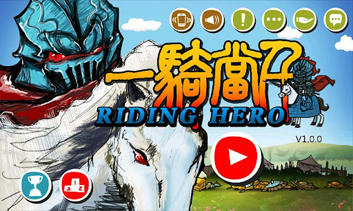 一骑单千 游戏截图1