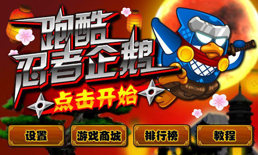 跑酷忍者企鹅 游戏截图1