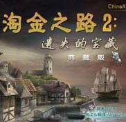 《淘金之路2：遗失的宝藏》简体中文硬盘版