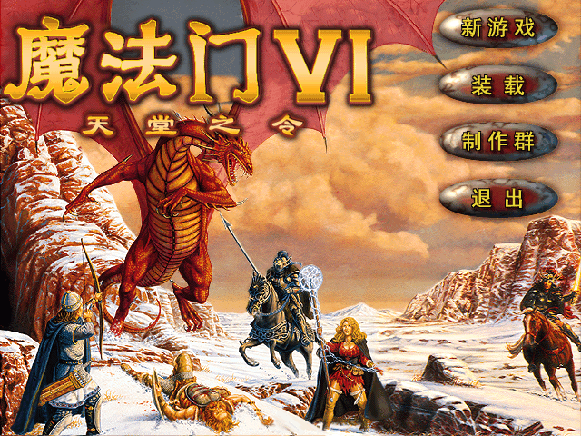 ħ6 ֮ (Might and Magic VI The Mandate of Heaven)