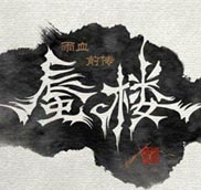 Ѫǰ¥[ڶ]