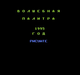 Volshebnaya Palitra()