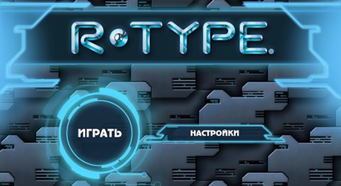 R-Type ̰ Ϸͼ1