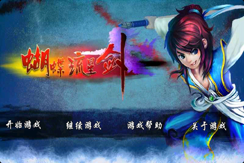 蝴蝶流星剑 游戏截图1
