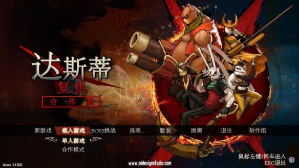 《达斯蒂复仇：合作版》游戏中文截图