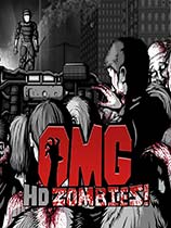 《OMG HD僵尸》免安装绿色版[20141003
