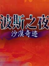 ˹֮ҹɳĮ漣ⰲװ