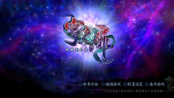《轩辕剑外传：穹之扉》游戏截图2