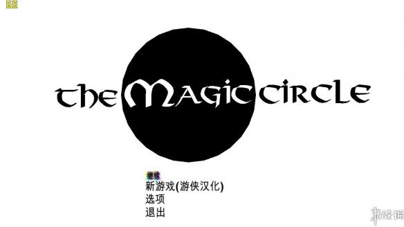 《魔法阵》中文截图