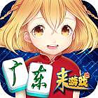 广东麻将（真人养成） 4.0.6.6-28