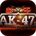 ǹAK-47 ʯƽ 1.0