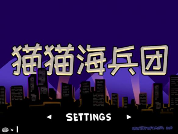 《猫猫海兵团》游戏截图