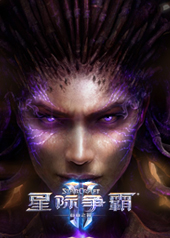 星际争霸2：自由之翼（战网联机版）