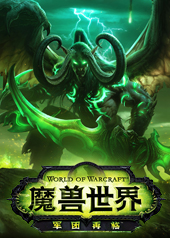 魔兽世界：德拉诺之王