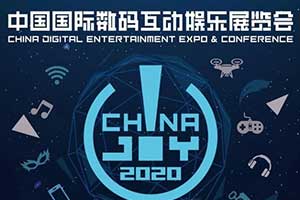 2020ʮ˽ChinaJoyԤԼƱͨһܣҳѼ