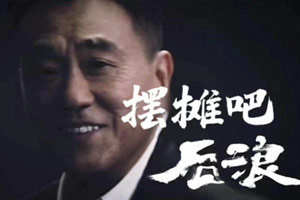 聊点儿啥：或许，你和我曾经都离「摆地摊」很近”