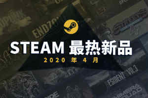 Steam 4ƷϷ񣺡3ȶ࣡
