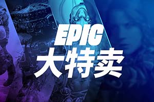 10ԪŻȯ٣Epic߿ʡ75%