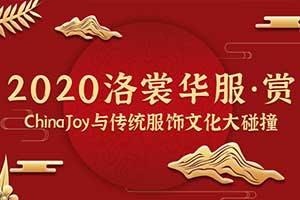 2020ChinaJoy首度亮相洛裳华服?赏  传统服饰文化潮下的游戏圈”