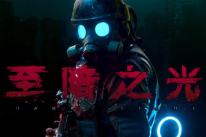 科幻类2D动作平台游戏《至暗之光》Dark Light专题上线”
