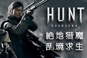 不是吃鸡胜似吃鸡《猎杀：对决》是PUBG后的小众经典”