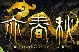 四年打磨玩法丰富《亦春秋》带你重拾游戏最初的乐趣”