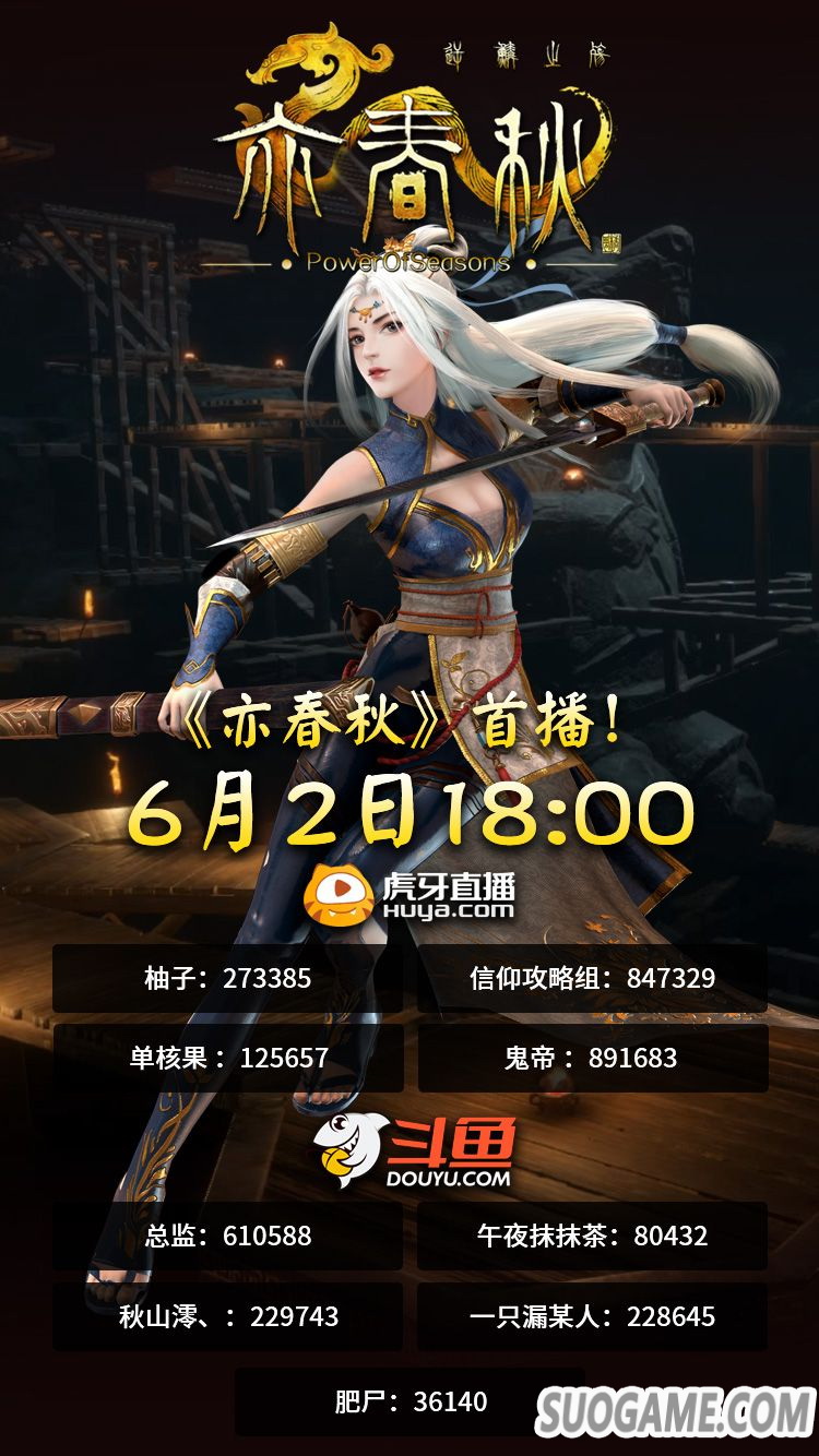 《亦春秋》将于北京时间6月3日0时解锁发售 最终宣传片曝光