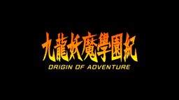 ħѧ԰ ORIGIN OF ADVENTURE͡