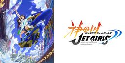 ﴨJet Girlsİ صϸܡ