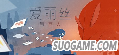 《爱丽丝与巨人》评测：也许打牌可以疏解心理压力