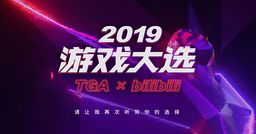 TGAϷѡbilibiliͶƱͨѿ 1212սֹ