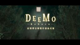 ?DEEMO Ļ ϶λҹͬ
