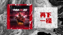 һ̣ NBA 2K20ȫΧڿ桱