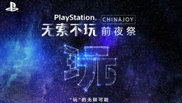 PlayStationй81վٰChinaJoyϷᡱ