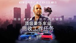 GTA Onlineҵչ͵ģʽ˫