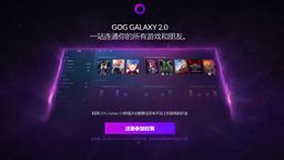 GOG GALAXY 2.0ּʵֿƽ̨Ϸ ΪȫPCϷ