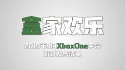 ʲô20195Xbox OneϷƼƵ