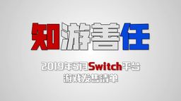 ʲô20195SwitchϷƼƵ