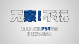 ʲô20195PS4ϷƼƵ