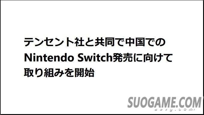 任天堂公布19-20财年主要计划 收费在线会员数已达980万