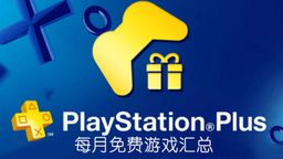 PS+Ա20195Ϸ Plus۷շŷݡ