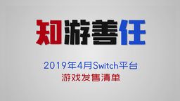 ʲô20194SwitchϷƼƵ