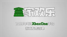 ʲô20194Xbox OneϷƼƵ