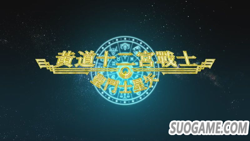 3D动画《圣斗士星矢：黄道十二宫战士》宣传视频 7月19日推出