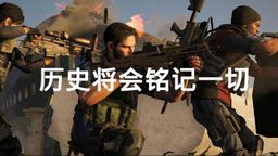 《全境封锁2》公布特工集结中文宣传片 3月15日正式推出”