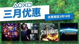 港服PS商店推出3月优惠活动 34个游戏内容PS+会员低至2折”
