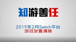 ʲô20192SwitchϷƼƵ