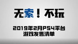 ʲô20192PS4ϷƼƵ