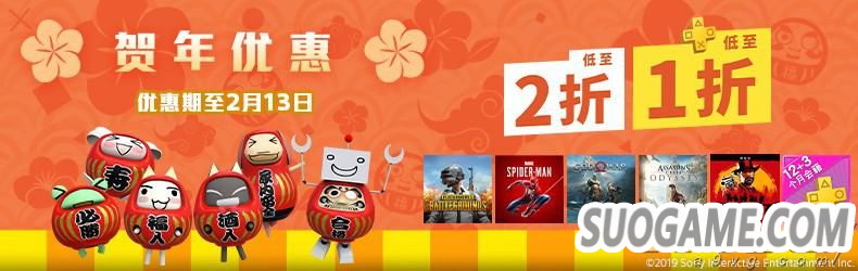 港服PS商店春节贺年优惠活动 702个游戏低至1折另有12+3