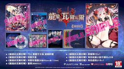 《龙星的瓦尔尼尔》中文版3月发售 预购与限定版特典公布”